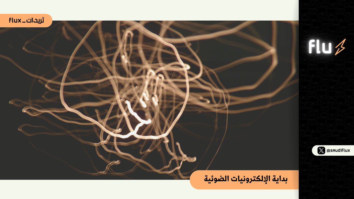 تخيل إن شعاع ضوء صغير يقدر يحمل صوتك، صورتك، وحتى فيديو بجودة عالية من قارة لقارة ! هذي هي فكرة الإلكترونيات الضوئية، العلم الذي جمع بين الموجات الضوئية والإلكترونيات

#ثريدات_Flux