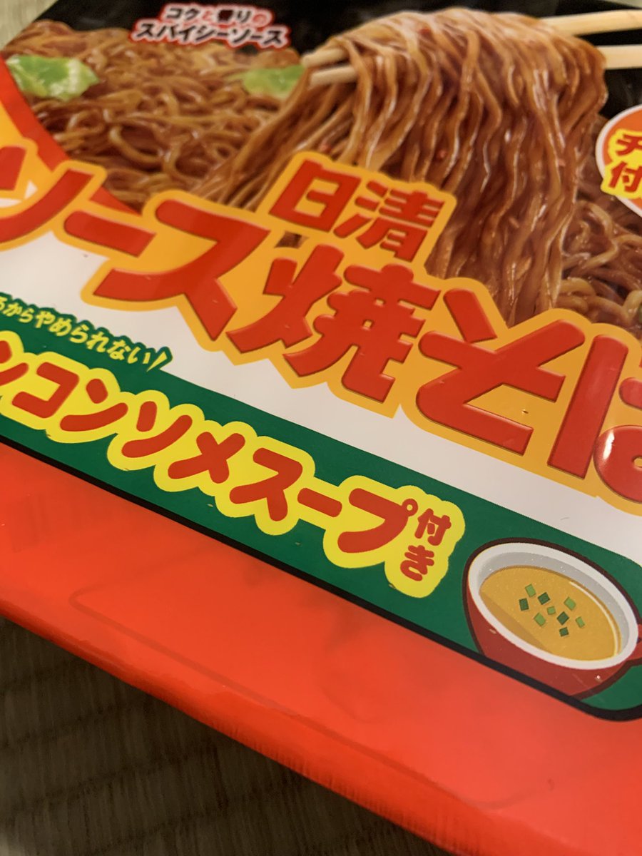 製造業、品質担保を指導書と口頭指導が中心の企業と、偽OJTとビンタが支配的な企業の差が絶望的な大きさになっている。自働化の前に行き倒れやしないかと…

などという心配をよそに昼はスープ付ソース焼そばでリッチな気分に浸る土曜。