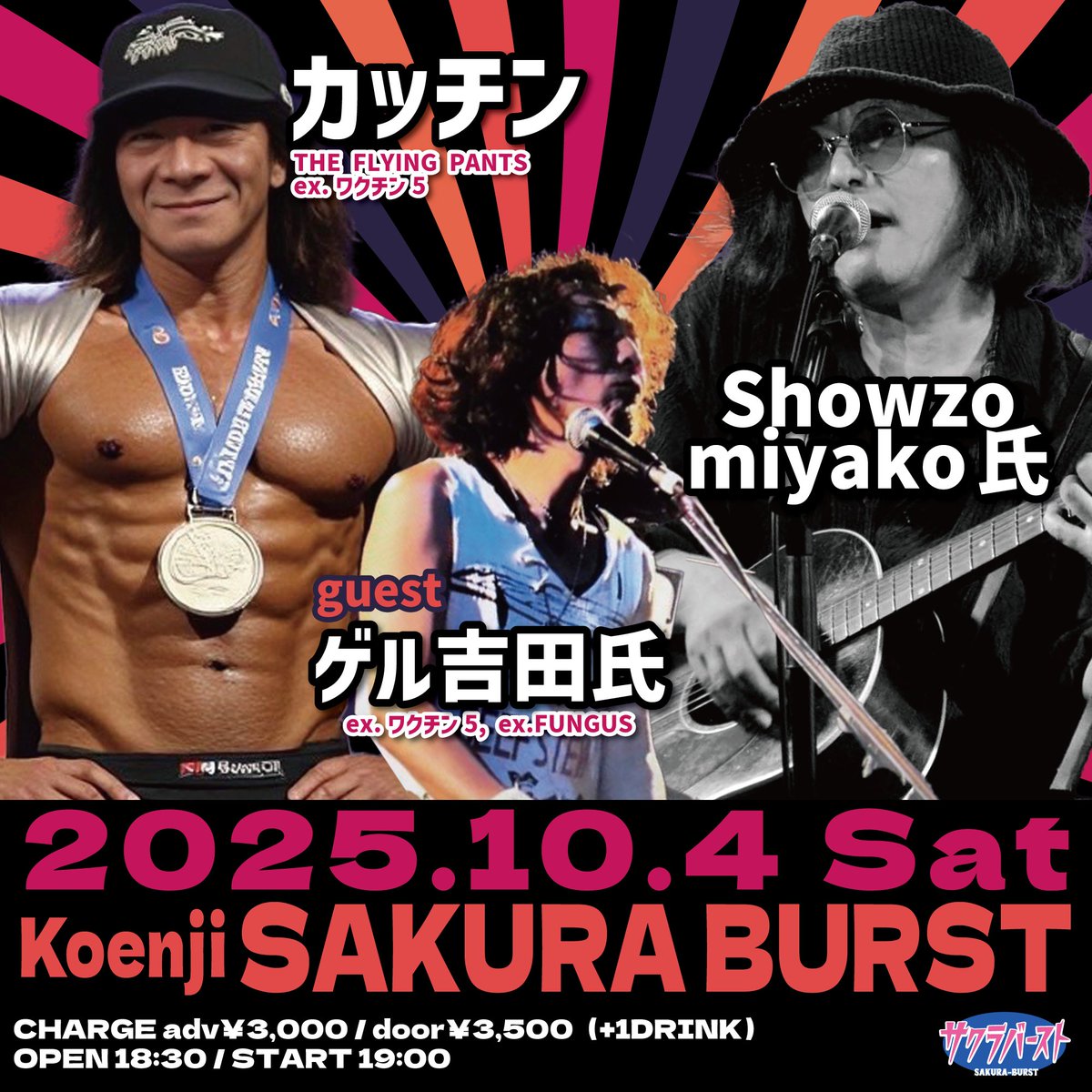 【日時】
10/4（土）
OPEN 18:30 / START 19:00

【出演】
#カッチン(#THE_FLYING_PANTS ex.#ワクチン5) / #Showzo_miyako氏 / ゲスト:#ゲル吉田氏(ex.#ワクチン5, ex.#FUNGUS)

【チケット】
前売￥3,000＋D代￥600
当日￥3,500＋D代￥600

#高円寺サクラバースト
sakura-burst.com