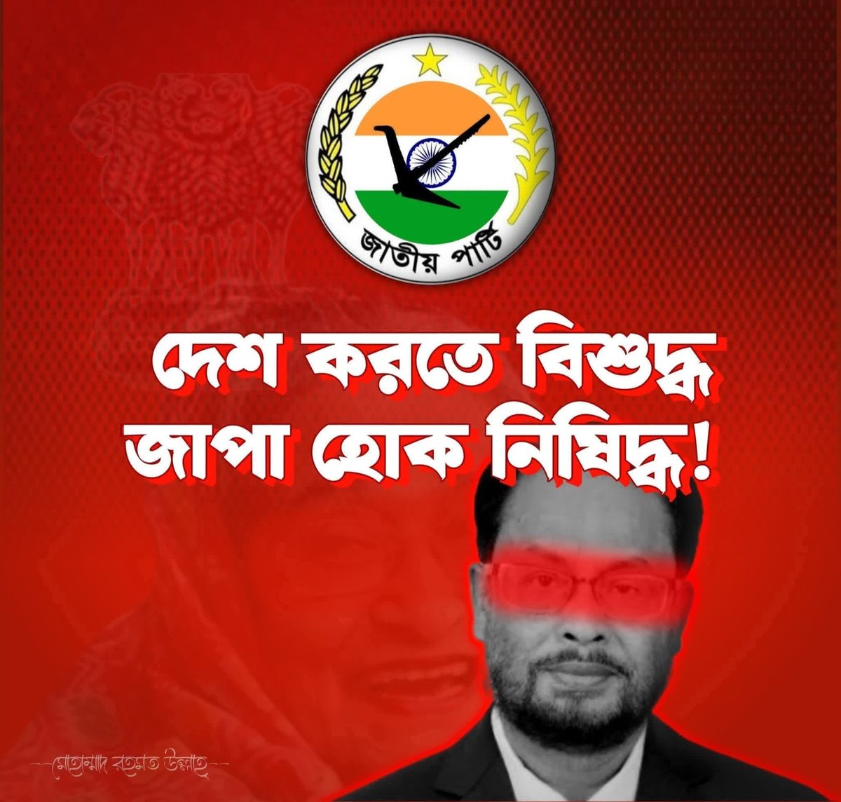 দেশ করতে বিশুদ্ধ
(ভারতের দালাল) জাপা হোক নিষিদ্ধ।
#BANBJP #Indaiout