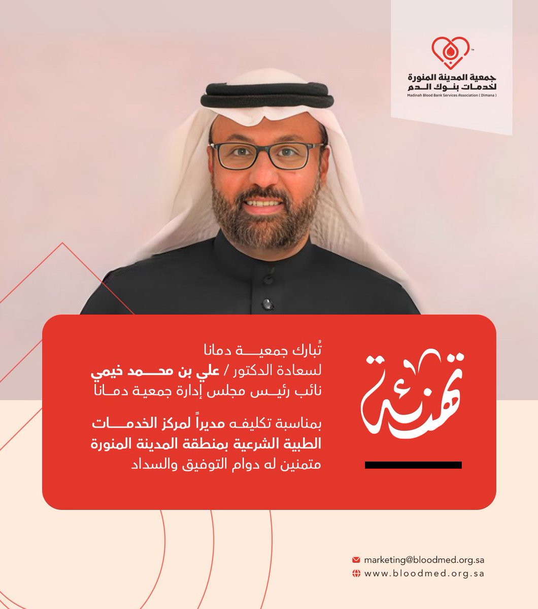 | تهنئة 
تبارك جمعية #دمانا 
لسـعادة الدكتور  / علي بن محمد خيمي  
نائب معالي رئيس مجلس إدارة الجمعية 
بمناسبة تكليفه مديراً لمركز الخدمات الطبية الشرعية بمنطقة المدينة المنورة <a href="/SaudiMOH/">وزارة الصحة السعودية</a> <a href="/MOH_Madinah/">فرع وزارة الصحة بمنطقة المدينة المنورة</a> 
متمنين له دوام التوفيق والسداد
<a href="/AliKheyami/">د/ علي خيمي</a> 
#التبرع_بالدم