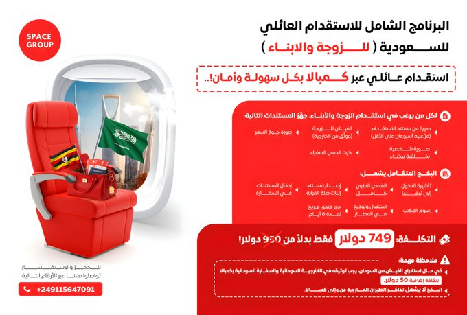 ✨ استقدام الزوجة والأبناء عبر أوغندا 🇸🇦➡️🇺🇬

للمقيمين في السعودية الراغبين في استقدام أسرهم، وفرنا ليكم بكج متكامل ومخفض خاص بشهر سبتمبر فقط 👇

ينتهي بتاريخ 30 سبتمبر 

📄 المستندات المطلوبة:
1️⃣ صورة من مستند الاستقدام (مرّ عليه أسبوعان على الأقل).
2️⃣ الفيش للزوجة (موثق من