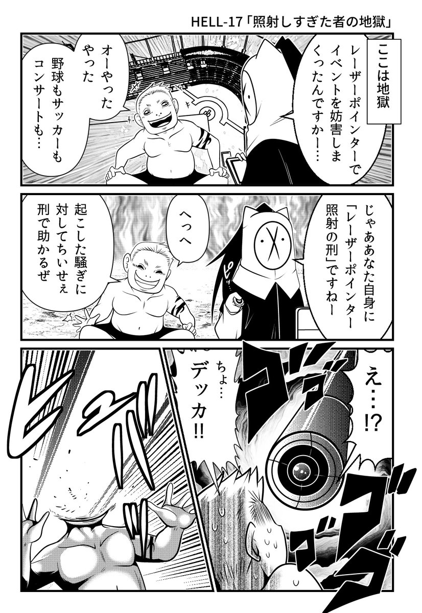レーザーポインターで妨害した者の落ちる地獄【HELLHELL～ジゴサタ】
https://t.co/f3ki3GczcY 