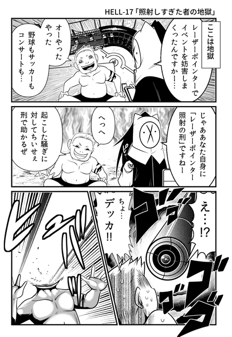 レーザーポインターで妨害した者の落ちる地獄【HELLHELL～ジゴサタ】
https://t.co/f3ki3GczcY 