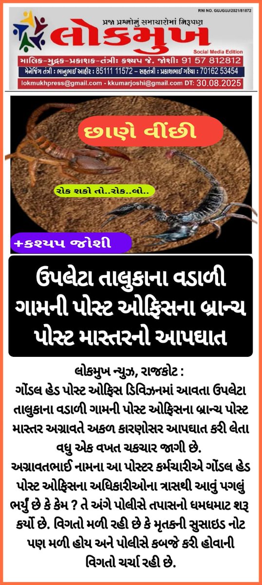 YAJadeja's tweet photo. 🚨 ઉપલેટા તાલુકાના વડાળી ગામની પોસ્ટ ઓફિસના #બ્રાન્ચ_પોસ્ટ_માસ્ટરનો કરૂણ #આપઘાત 🚨

ઉપલેટા તાલુકાના #વડાળી ગામની પોસ્ટ ઓફિસમાં ફરજ બજાવતા બ્રાન્ચ પોસ્ટ માસ્ટર અગ્રાવતભાઈએ અકળ પરિસ્થિતિઓ વચ્ચે આત્મહત્યાનો દાહક માર્ગ પસંદ કર્યો — આ ઘટનાએ સમગ્ર પોસ્ટલ વિભાગને હચમચાવી નાખ્યો છે.

📌 પ્રાથમિક વિગતો અનુસાર, ગોંડલ હેડ પોસ્ટ ઓફિસ ડિવિઝનના અધિકારીઓના સતત ત્રાસ અને દબાણથી અગ્રાવતભાઈ માનસિક કશ્મકશમાં હતા.
📌 મૃત્યુ પામેલ બ્રાન્ચ પોસ્ટ માસ્ટરની સ્યુસાઇડ નોટ મળ્યાની ચર્ચાઓ છે, જેને પોલીસ કબજે કરી ચૂકી છે. આ નોટમાંથી અધિકારીઓની ભૂમિકા સામે આવી શકે છે કે કેમ — એ દિશામાં તપાસ તેજ બની છે.
📌 આ ઘટના બાદ પોસ્ટલ વિભાગમાં ચકચાર મચી છે — “હે.. અમારું નામ તો નથી ને? કઈક અમારી સામે તો નથી ને?” એ ચિંતા સાથે અધિકારીઓ તાત્કાલિક સ્ટાફને દોડાવતા હોવાની પણ ચર્ચા છે.

🕯️ એક નિર્દોષ કર્મચારીનું જીવન દબાણના ભાર નીચે તૂટી પડ્યું — હવે જવાબદારી કોની?
🕯️ વડાળી ગામના BPMના આપઘાતે ફરી એકવાર સ્પષ્ટ કરી દીધું છે કે લક્ષ્યાંકોના ભાર, અતિશય ત્રાસ અને ઉચિત ઉકેલના અભાવે કર્મચારીને પોતાનો જીવ ગુમાવવો પડે છે.

👉 હવે પ્રશ્ન એ છે કે, આ ઘટના પર પોસ્ટલ વિભાગ મૌન ધારણ કરશે કે વાસ્તવિક કારણો જાહેર કરી, જવાબદાર પર કડક કાર્યવાહી કરશે?

#PostalEmployees #BPM #JusticeForAgravt

#StopExploitation #StopTargetPressure #JusticeForGDS #RespectPostalWorkers
#JobsNotSuicides #WorkNotExploitation #ServiceNotSlavery

@JM_Scindia
@cpmggujarat
@devusinh
@pmgnorthgujarat
@cpmggujarat
@IndiaPostOffice 
@pmg_rajkot
@DoPTGoI 
@GoI_MeitY 
@narendramodi
@AmitShah 
@AshwiniVaishnaw 
@Bhupendrapbjp 
@CmoGujarat 
@sanghaviharsh 
@CollectorVad 
@BMSkendra 
@BhartiyaPost
@ANI
@PTI_News
@ndtv
@the_hindu
@TimesNow
@BBCNewsHindi
@sandeshnews
@News18Guj
@Zee24Kalak
@devanshijoshi71 
@jigneshmevani80
@Jamawat3 
@nidhirpatel6 
@Janak_Sutariyaa 
@JournoJayesh 
@hdraval93 
@DevendraBhatn10
@chintanbhogayta
@chintan_acharya
@Divya_Bhaskar
@tgbasiya
@NewsNavajivan
@gopimaniar
@ImVimit
@KKanteliya
@SamirParmar1947
@Vivekdoza 
@Gopal_Italia 
@dave_janak
@NewsCapitalGJ
@GujaratFirst