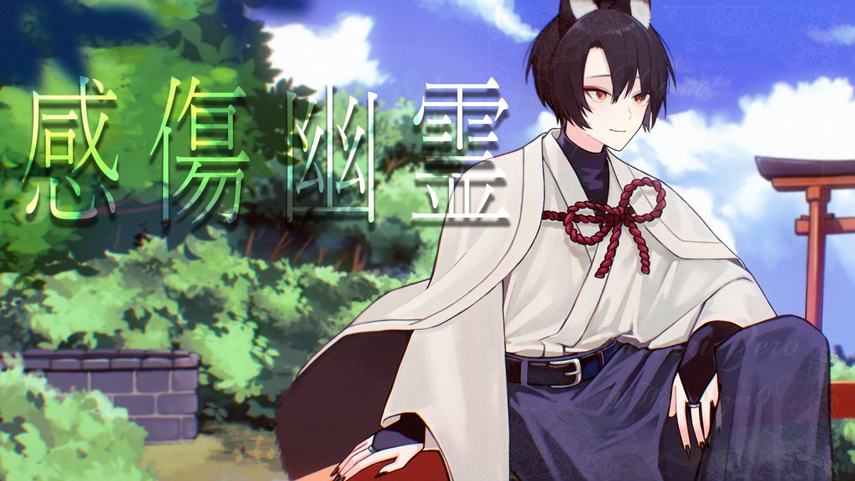 ◤感傷幽霊（cover）◢

 ▷Full
 youtu.be/s4bgd3dP2_0

 ▶Original
 ナツノセさま
 
 ▷Credit（敬称略）
 MIX：もつぴょん <a href="/motsu_studio/">もつぴょん🐰mix</a>
 Illustration：akn <a href="/Cd_28t/">ａｋｎ</a>

 Vocal/Movie：陽葵ぜろ