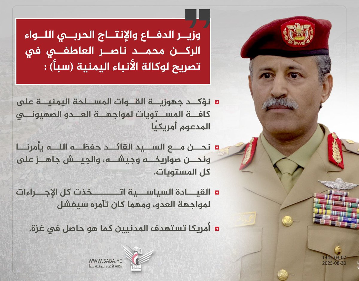 عاجل 

وزير الدفاع والإنتاج الحربي اللواء الركن محمد ناصر العاطفي: نؤكد جهوزية القوات المسلحة اليمنية على كافة المستويات لمواجهة العدو الصهيوني المدعوم أمريكيًا.

- نحن مع السيد القائد حفظه الله يأمرنا ونحن صواريخه وجيشه، والجيش جاهز على كل المستويات.

- القيادة السياسية اتخذت كل