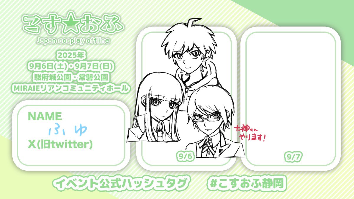 1日目だけいます！！
久しぶりのコスイベ楽しみすぎる😁

 #こすおふ静岡  #こすおふ参加表明