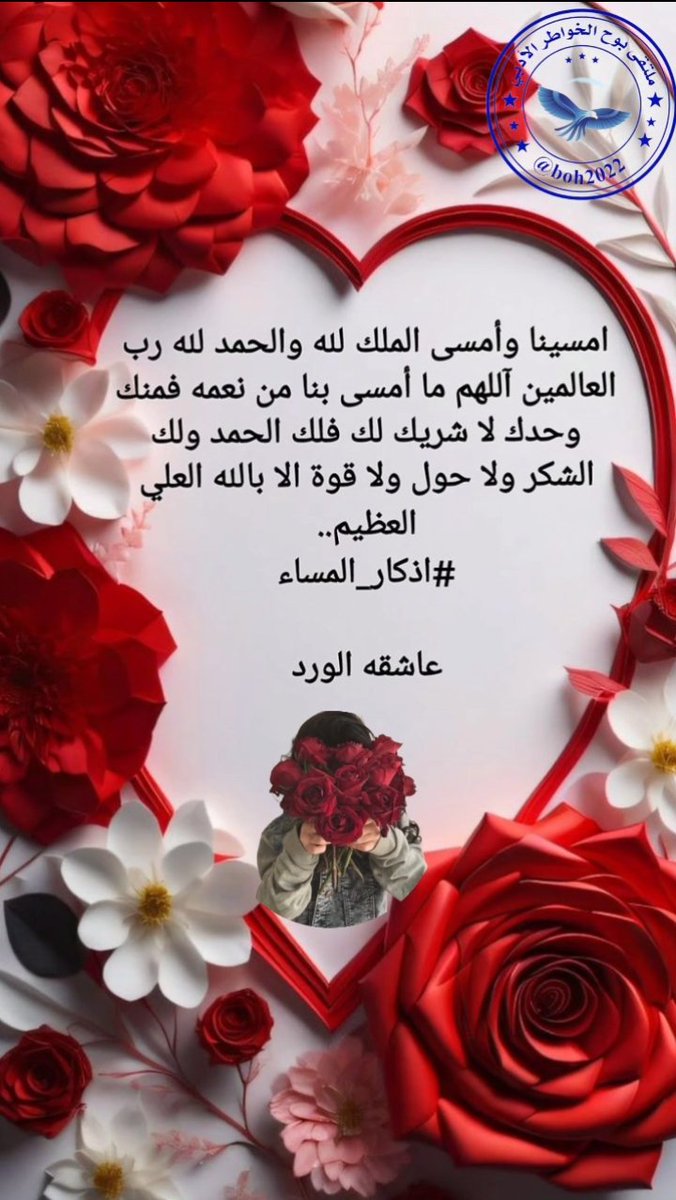 #ملتقى_بوح_الخواطر 
✦══════════════✦
نجوم ابدعوا وخطوا حروفا ذهبيه 
نجوم التميز والإبداع والذوق
✦═══════════✦
الشاعر :  عاشقة الورد 
<a href="/aa55201479/">🇰🇼عاشقة الورد 🇸🇦</a>
✦══════════════✦
تصميم ورده 

 <a href="/ordhalgory17/">💞ورد الفخامه 💞</a>