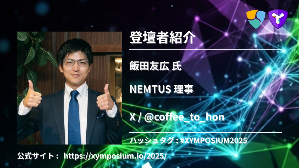 NemtusOfficial's tweet photo. 【🚀9/19(金)開催！XYMPOSIUM2025 セッション・登壇者紹介✨】
XYMPOSIUM2025のセッションおよび登壇者情報を順次公開していきます！

🌃夜の部 / ピッチ
コミュニティメンバーより、NEM/Symbolブロックチェーンに関する取り組みについてLT発表していただきます。

👤登壇者：飯田友広 氏 / NEMTUS 理事
SNS : @coffee_to_hon

🌟XYMPOSIUM2025とは？
ブロックチェーン最前線を走る開発者、革新的な事例を持つ企業、熱量あふれるコミュニティメンバー、ユーザーや投資家が一堂に集結する年に一度の祭典。NEM/Symbolの最新動向を直接聞ける貴重な機会であり、同じ志を持つ仲間と交流できる特別な1日です！

🚀技術・ビジネス・コミュニティのすべてが交わる瞬間をぜひ会場で体感してください。

📝 参加申込（無料／事前申込制）
https://t.co/x8GAANOLnn

🔗 公式サイト : https://t.co/JAHNIWodoy

【開催概要】
🗓️日時：2025年9月19日(金)
昼の部：11:00〜16:00 @ TOKYO CULTURE CULTURE（渋谷）
夜の部：18:30〜21:00 @ Crypto Lounge GOX（新宿）

#XYMPOSIUM2025 #XYMPOSIUM #Blockchain #Symbol #NEMTUS #Web3