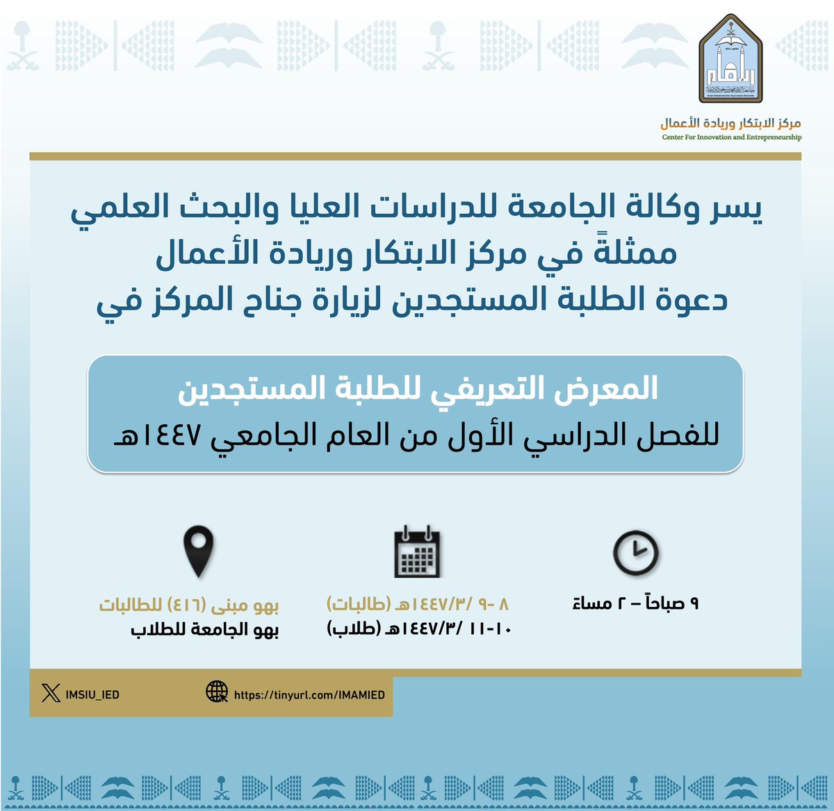 🔸🔹 يسر وكالة الجامعة للدراسات العليا والبحث العلمي ممثلةً في #مركز_الابتكار_وريادة_الأعمال دعوة الطلبة المستجدين لزيارة جناح المركز المشارك في "المعرض التعريفي للطلبة المستجدين" الذي تنظمه <a href="/IMSIU_SD/">عمادة شؤون الطلاب</a> والاستفادة من الخدمات والبرامج والأنشطة والمبادرات التي يقدمها المركز ..