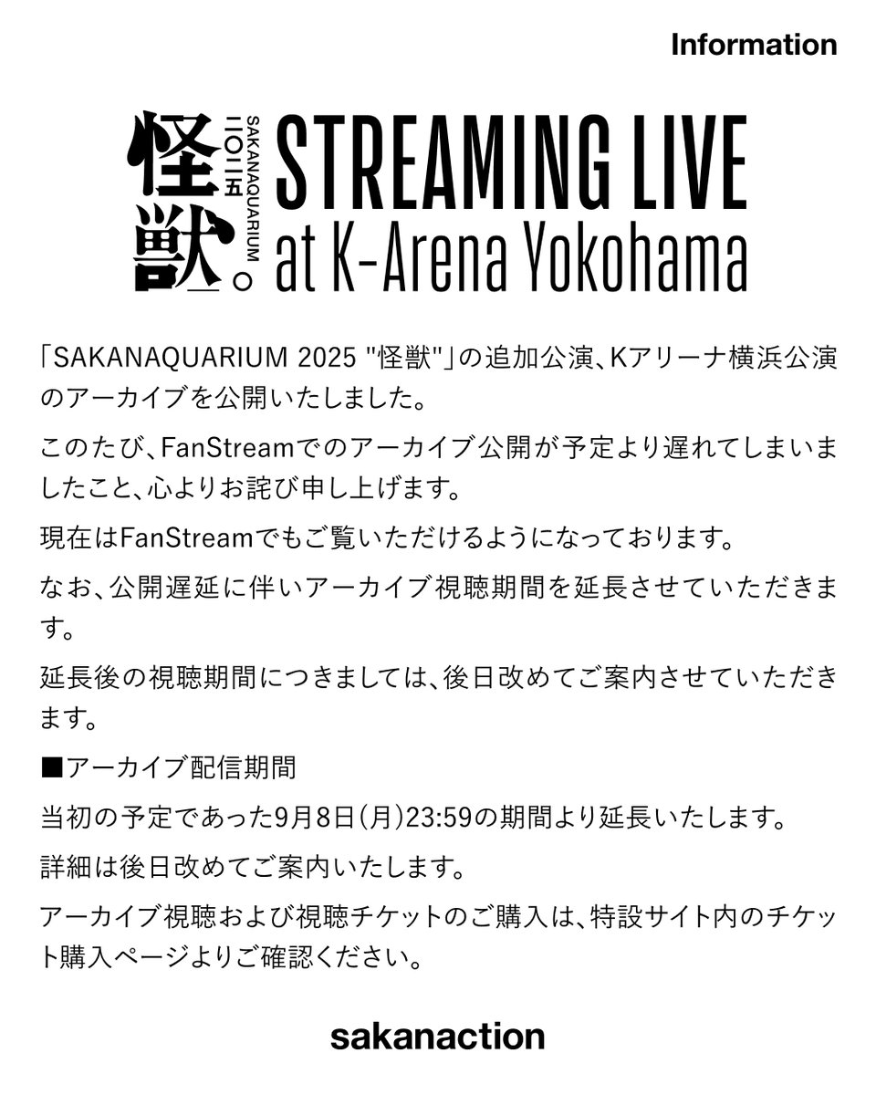 #SAKANAQUARIUM2025怪獣
FanStreamでのアーカイブもご覧いただけるようになりました。
この度は公開が遅れましたこと、心よりお詫び申し上げます。

公開遅延に伴い、アーカイブ期間を延長いたします。詳細は後日ご案内します。

▼配信詳細
cf.sakanaction.jp/feature/tour20…

#サカナクション #怪獣ツアー