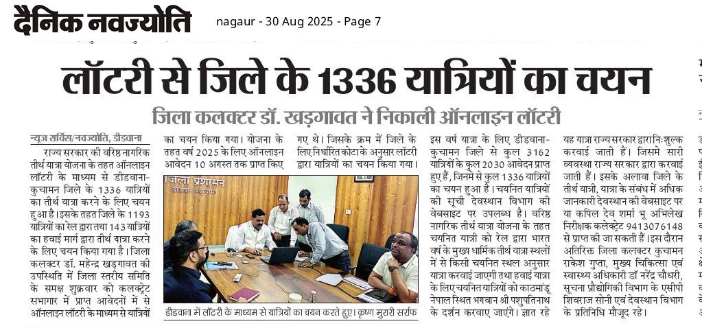 राजस्थान सरकार द्वारा वरिष्ठ नागरिकों को हवाईजहाज़ और ट्रेन से धार्मिक यात्रा करवानें की योजना की लॉटरी निकाली