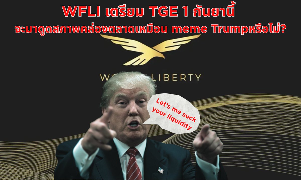 เหลือเพียงอีก 1 วันเท่านั้น ก่อนที่ $WLFI จะ TGE
หลัง Trump Launch เหรียญ Trump บน Solana ไปเมื่อต้นปีและได้ดูด liquidity ไปมหาศาลจากรายย่อย
มาคราวนี้ WLFI จะมาดูด liquidity รายย่อยไปอีกหรือไม่?
วันนี้ผมจะพามาทำความรู้จักโปรเจคนี้และวิเคราะห์ให้ฟัง