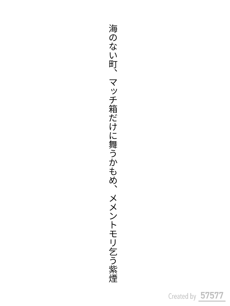caepaunio's tweet photo. #短歌 #tanka #単語で短歌

海のない町、マッチ箱だけに舞うかもめ、メメントモリ乞う紫煙

2025.08.28
お題「かもめ」 https://t.co/WRJgRC9KqC