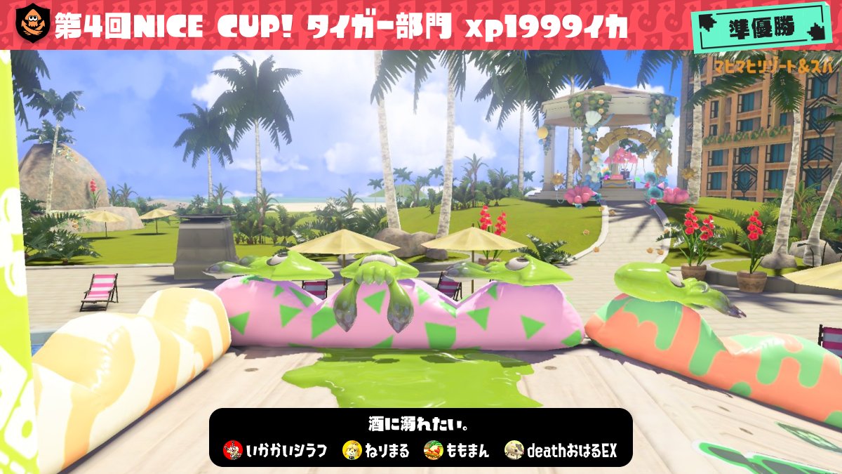 ika200007's tweet image. NICECUP　酒に溺れたいチームお疲れ様でした👏

練習から何度も戦ったチームに負けたのはとっても悔しかったけど、ベスト尽くしたし、新しい武器バレル頑張ったので楽しかったです！

一緒に戦ったチームメイトは勿論、運営の皆様もありがとうございました🙇🙇

素敵な大会でHappy🫶🫶