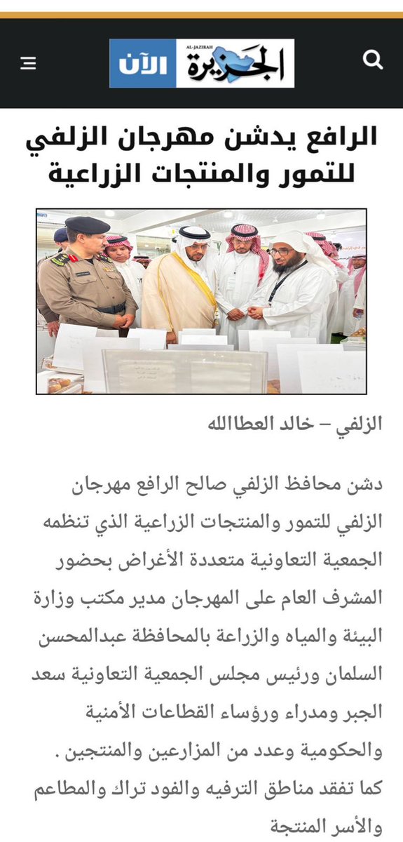 تغطية #الجزيرة_الآن لــ :

#مهرجان_الزلفي_للتمور_والمنتجات_الزراعية

al-jazirahonline.com/2025/08/30/439…

#جمعية_تقدير