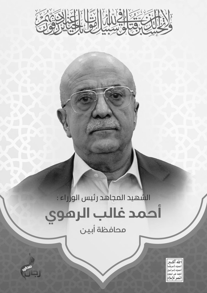 القضية تستحق منا العطاء..
المسيرة ولآدة يستشهد قائدا يهيئا الله خلفا له مسيرتنا مسيرة عطاء مسيرة جهاد وليست مسيرة محاصصة ومناصب ومكاسب. قدمنا من قبل الشهيد القائد السيد حسين بدرالدين الحوثي. الرئيس الشهيد صالح الصماد. والآن رئيس الحكومة احمد الرهوي. في سبيل الله ومن أجل دين الله