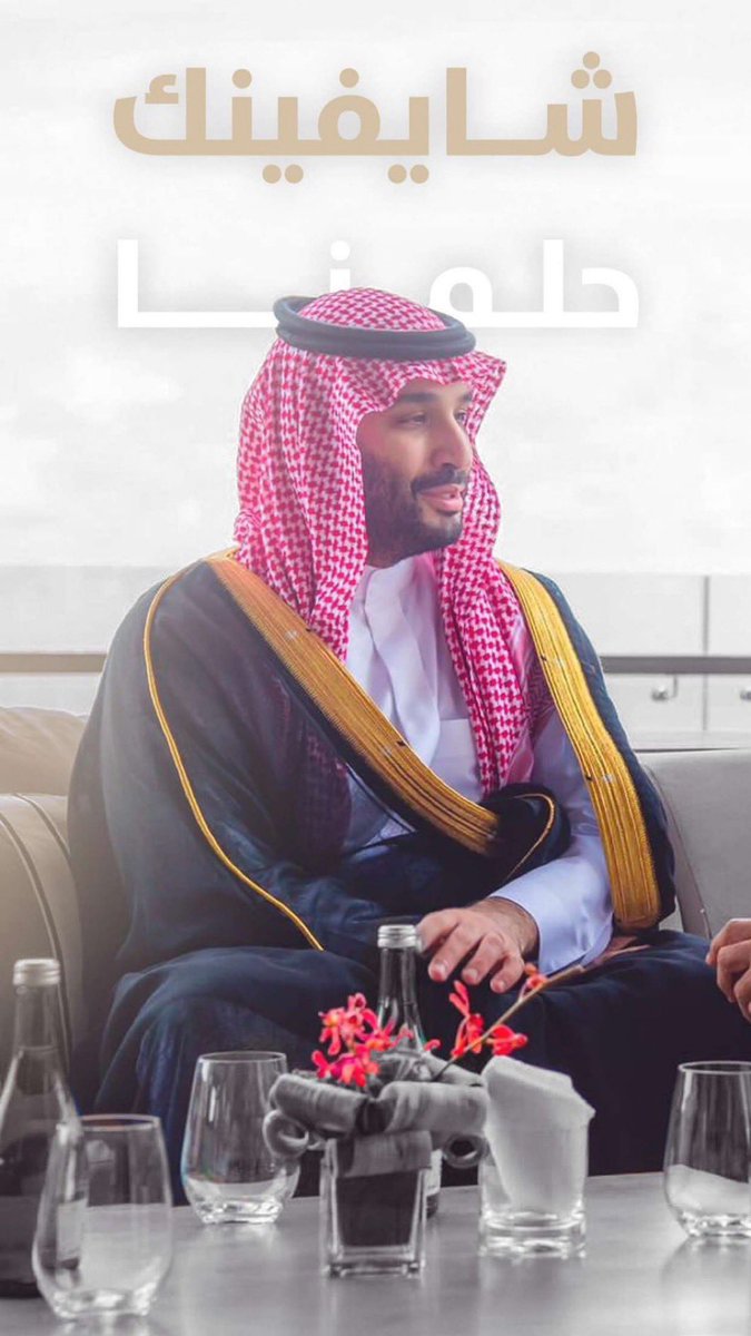 كل عام وانت بخير سيّدي .. الله يديمك لشعبك ♥️🇸🇦

#ولي_العهد_40_عام