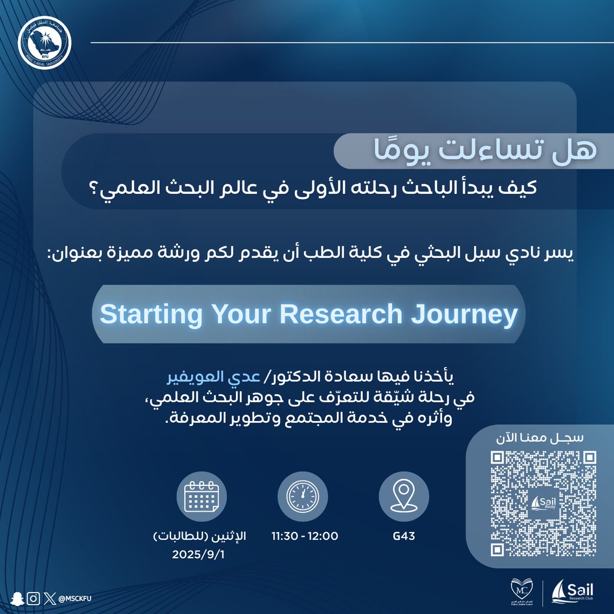 MSCKFU's tweet photo. قبل اتخاذ الخطوة، هناك عزمٌ ونية… ✨

يسرُّ نادي سيل البحثي أن يقدم أولى ورش العمل البحثية، تحت عنوان:  

🔹 Starting Your Research Journey 🔹
بتقديم د. عدي العويفير

تهدف الورشة إلى التعرّف على مفاهيم البحث العلمي ودوره في خدمة المجتمع والمعرفة. 

للتسجيل: 
https://t.co/4KdmtrObNA
