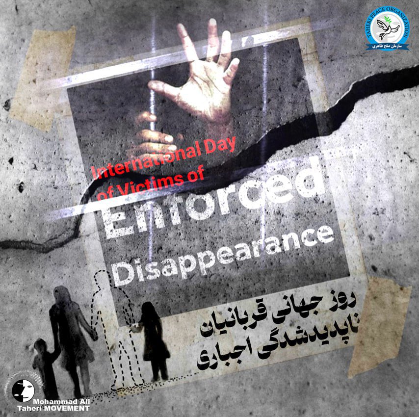 روز جهانی قربانیان ناپدیدشدگی اجباری

۳۰ آگوست مصادف با ۸ شهریور هر سال به عنوان «روز جهانی قربانیان ناپدیدشدگی اجباری» یادآور یکی از سنگین‌ترین نقض‌های حقوق بشر در جهان است. ناپدیدشدگی اجباری نه تنها فرد قربانی، بلکه خانواده و جامعه او را در یک چرخه بی‌پایان از رنج، بی‌خبری و بی