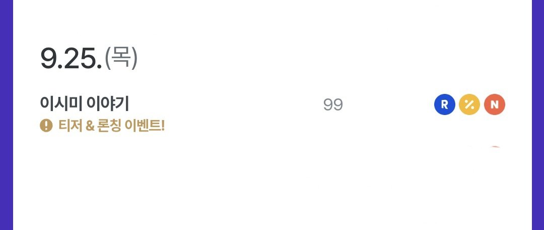 그러고보니 캘린더가 떴네요~!
<이시미 이야기> 9월 25일 리디북스에서 새 표지와 함께 후반회차 부분연재로 다시 뵙겠습니다!

완결난 작품을 이렇게 돌려드리게 되어 죄송하지만...! 빠른 런칭을 위해 일정을 앞당기느라 이렇게 진행하게 되었습니다😂 조금만 양해해 주세요!