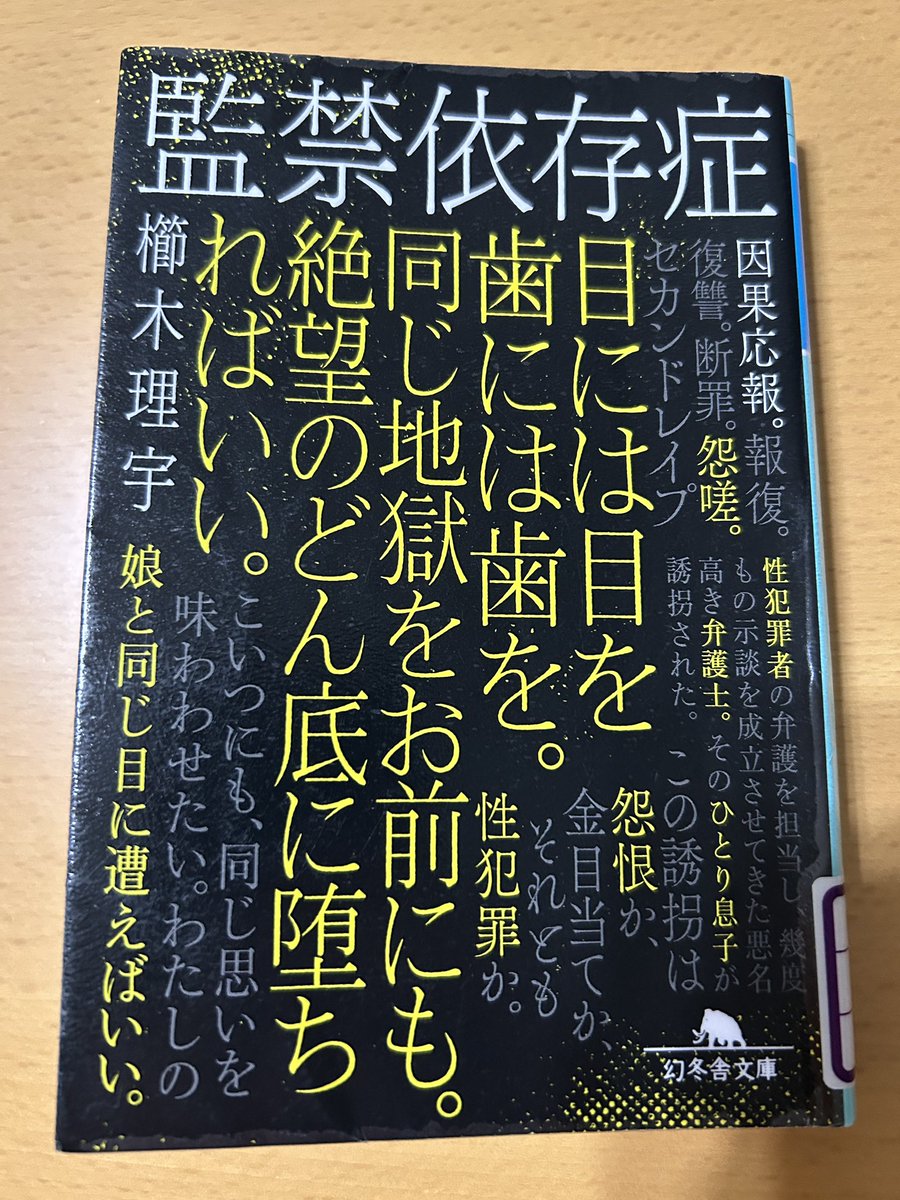 Blue_bugle__'s tweet image. 櫛木理宇『監禁依存症』#読了 📚

浜真千代の依存症シリーズ第三弾📕

今作は胸糞描写が少なくて、
前シリーズ２作よりは読みやすい。
だけど、作者の術中にハマり、
ストーリー展開が巧妙で見事に騙される。

そうきたか‥
その伏線をそういう風に回収するのか‥
予想の遥か上をいくえげつなさ