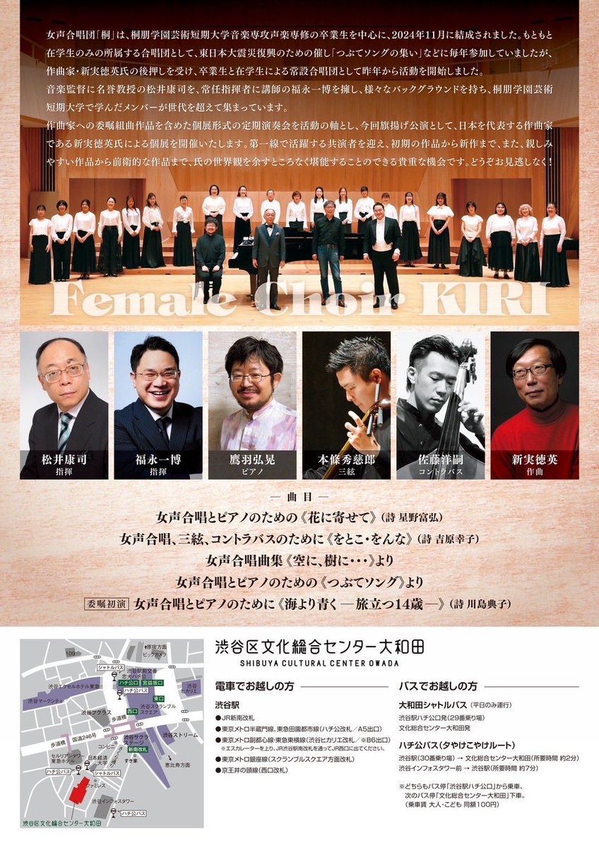昨年11月に結成した女声合唱団「桐」の旗揚げ公演です。メンバーは桐朋学園芸術短期大学音楽専攻声楽専修の在学生と卒業生が中心です。定期演奏会は委嘱作品を含めた作曲家の個展とし、今回は新実徳英作品のみのコンサートとなります。新作、本当に素晴らしいです‼️ぜひのご来場を‼️