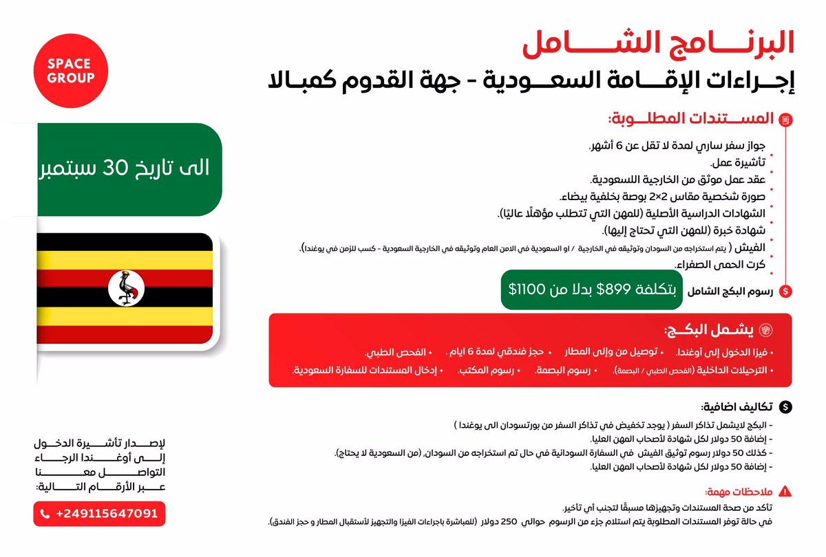 🇸🇦➡️🇺🇬 إقامة السعودية عبر كمبالا:

✅ فحص طبي +ادخال السفارة + بصمة + فندق 6 أيام + استقبال + توديع + حركة داخلية .

💵 السعر: 899$ بدل 1100$.

📅 فقط لشهر سبتمبر.

📞 للحجز: 00249115647091