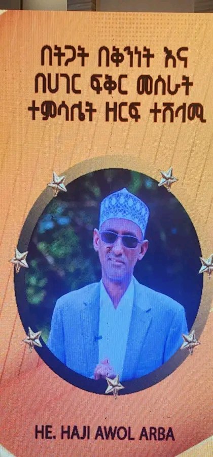 እንኳን ደስ አለዎት ክቡር ፕረዚዳንት ሃጂ አወል አርባ ኡንዴ 
<a href="/awolarba/">Awel Arba</a>  እንኳን ደስ አለን ሽልማትህ ሽልማታችን ነውና።

" በትጋት በቅንነት እና በሀገር ፍቅር መሰራት ተምሳሌት ዘርፍ ተሸላሚ" በመሆን አሸንፏል። 

 My president ይገባሃል ❤🙏