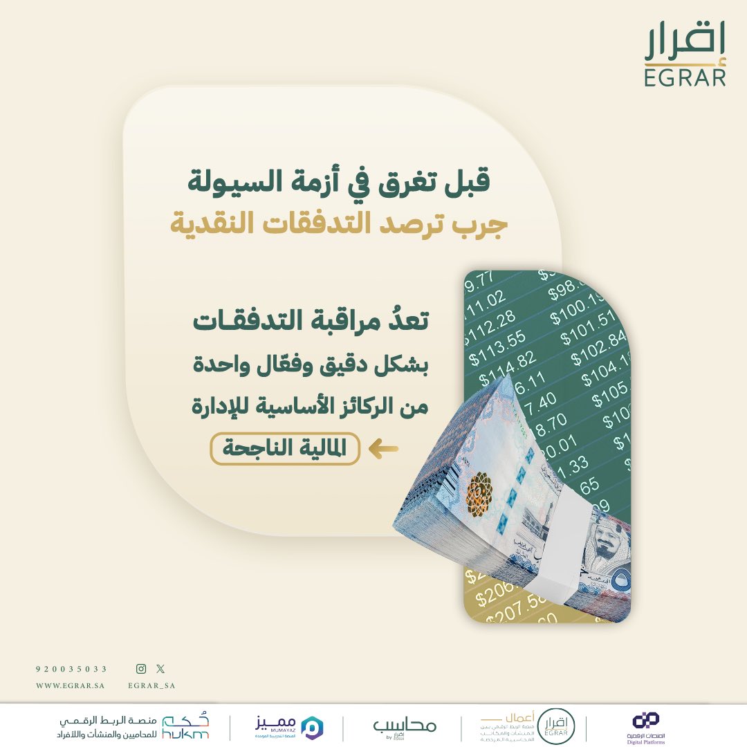 سيطر على أموالك،
ولا تجعلها رهينة للأزمات 📈!

#التدفقات_النقدية
#مع_إقرار_نُدرك