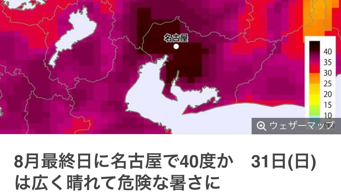 名古屋いつもこんな色されてかわいそう。。でも土日の暑さ危険すぎて、都内でも今日熱中症ぽくなってる人何人か見たな。秋になる未来見えない。笑