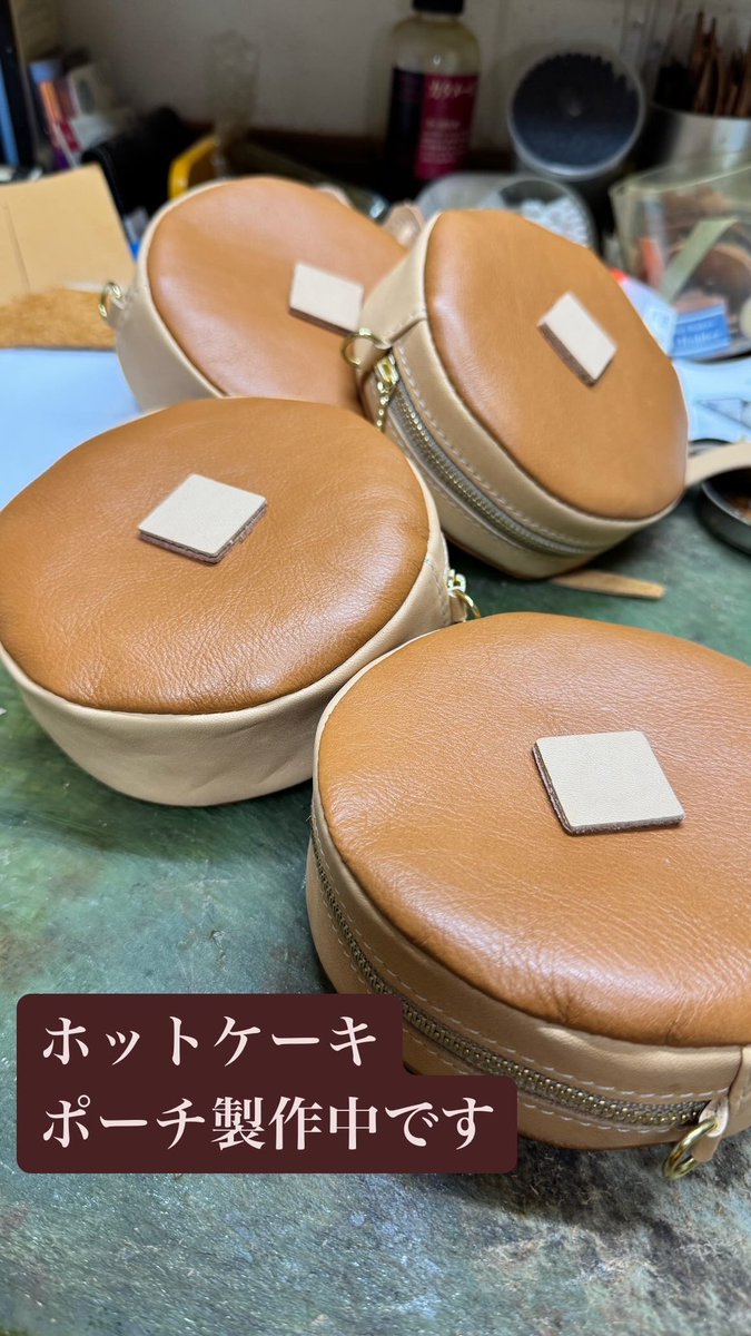本牛革で作る
ホットケーキポーチ
作っています！！