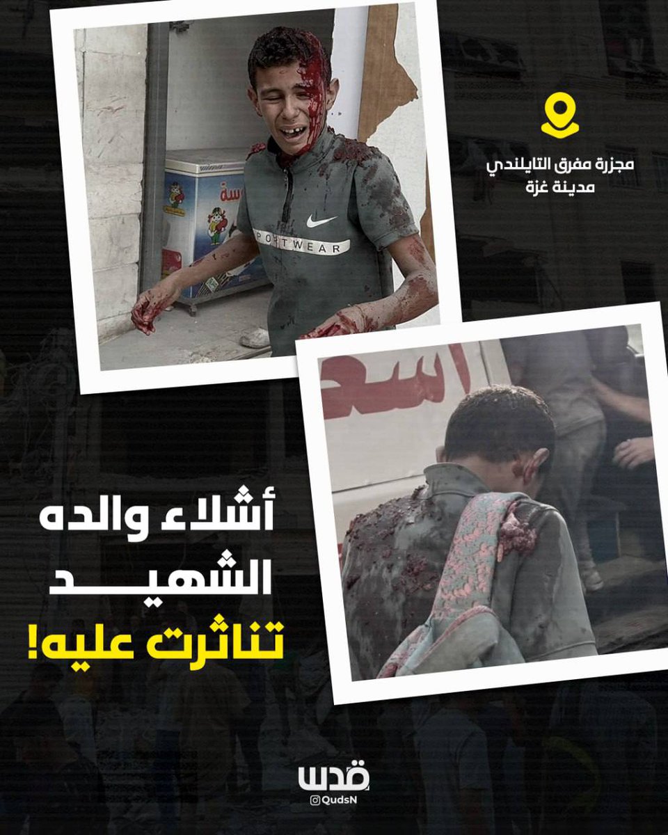 qudsn's tweet photo. أشلاء والده الشهيد تناثرت على جسده.. مشهد مروّع من المجزرة التي نفذها الاحتلال في عمارة سكنية غرب غزةــ https://t.co/3BhkrKHAKC