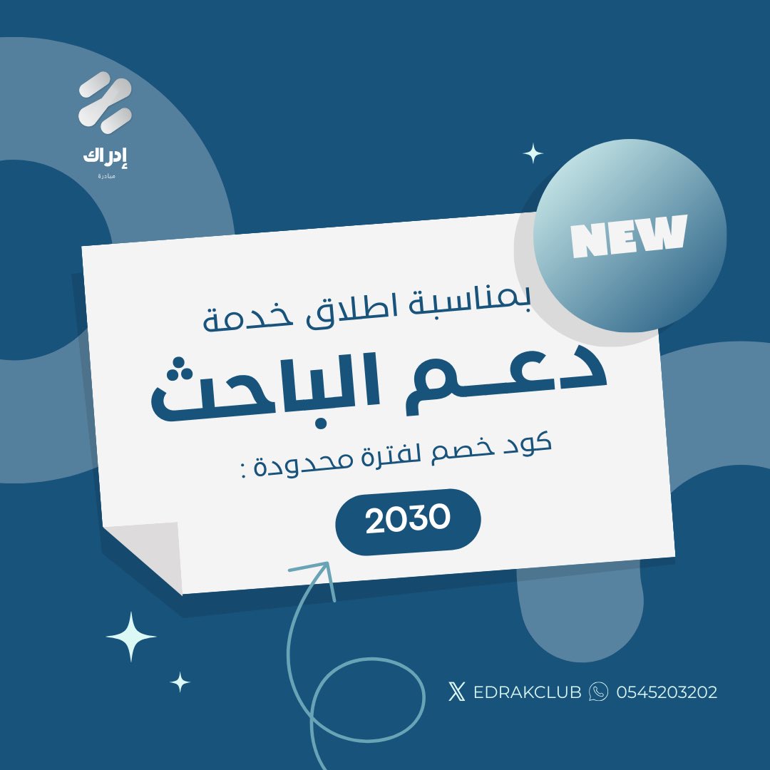 نعلن في إدراك 📢

عن إطلاق خدمات دعم الأبحاث التي تشمل: التحليل الإحصائي، مراجعة الأبحاث، تصميم الملصقات البحثية، تنسيق الأبحاث والمراجع، واختيار المجلة المناسبة للنشر.

ولدعم الباحثين، نوفر خصم 30% 
عند استخدام كود : 2030 🚨

salla.sa/edrakclub