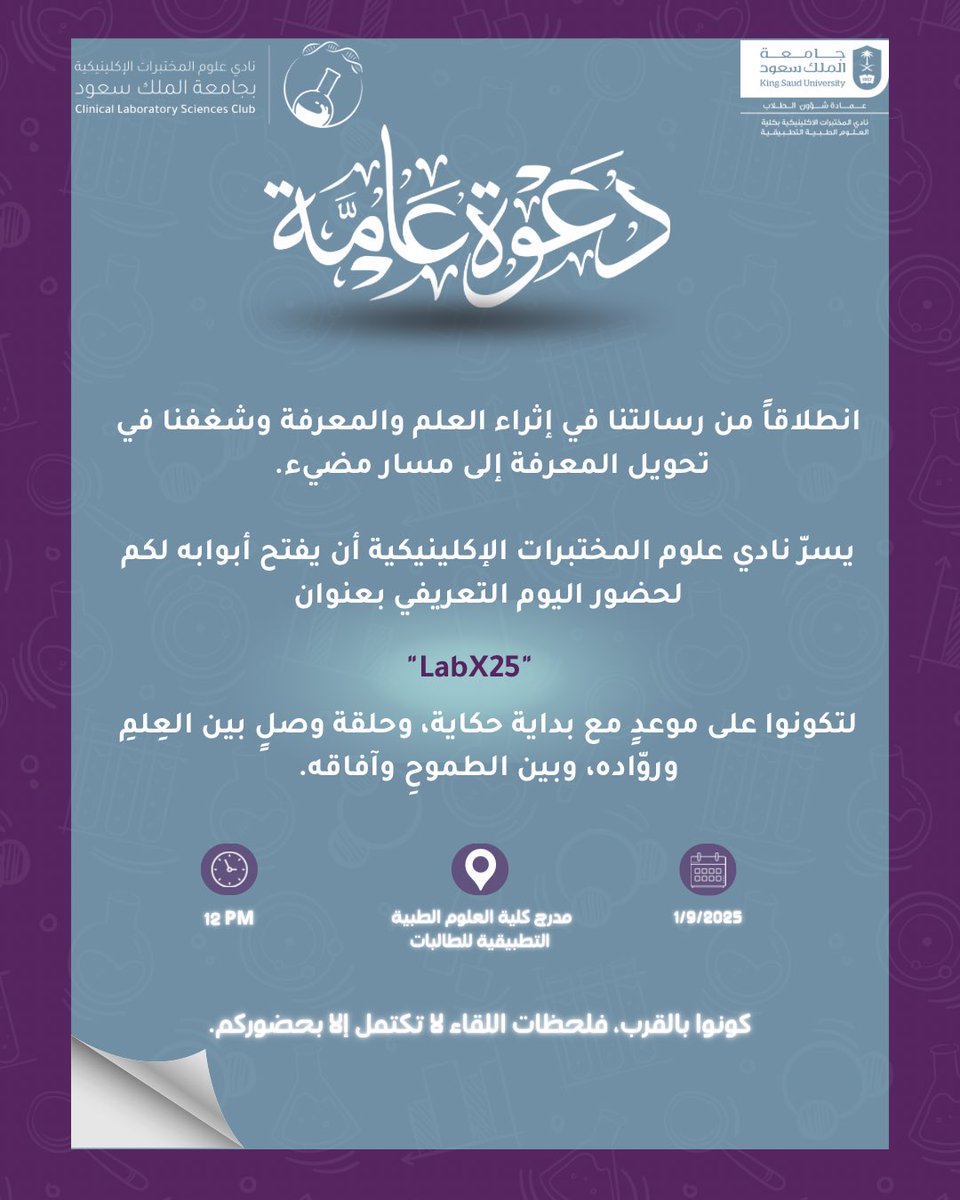 يسرّ نادي علوم المختبرات الإكلينيكية دعوتكن لحضور اليوم التعريفي "LabX25" بشطر الطالبات، بداية حكاية تربط بين الطموح والعلم وحلقة وصل بين الأفكار وروادها.

هذا اليوم ليس مجرد حدث، بل خطوة نحو مستقبل مليء بالاكتشافات والمعرفة العملية.

#عالمٌ_يُرى_بعين_الفِكر