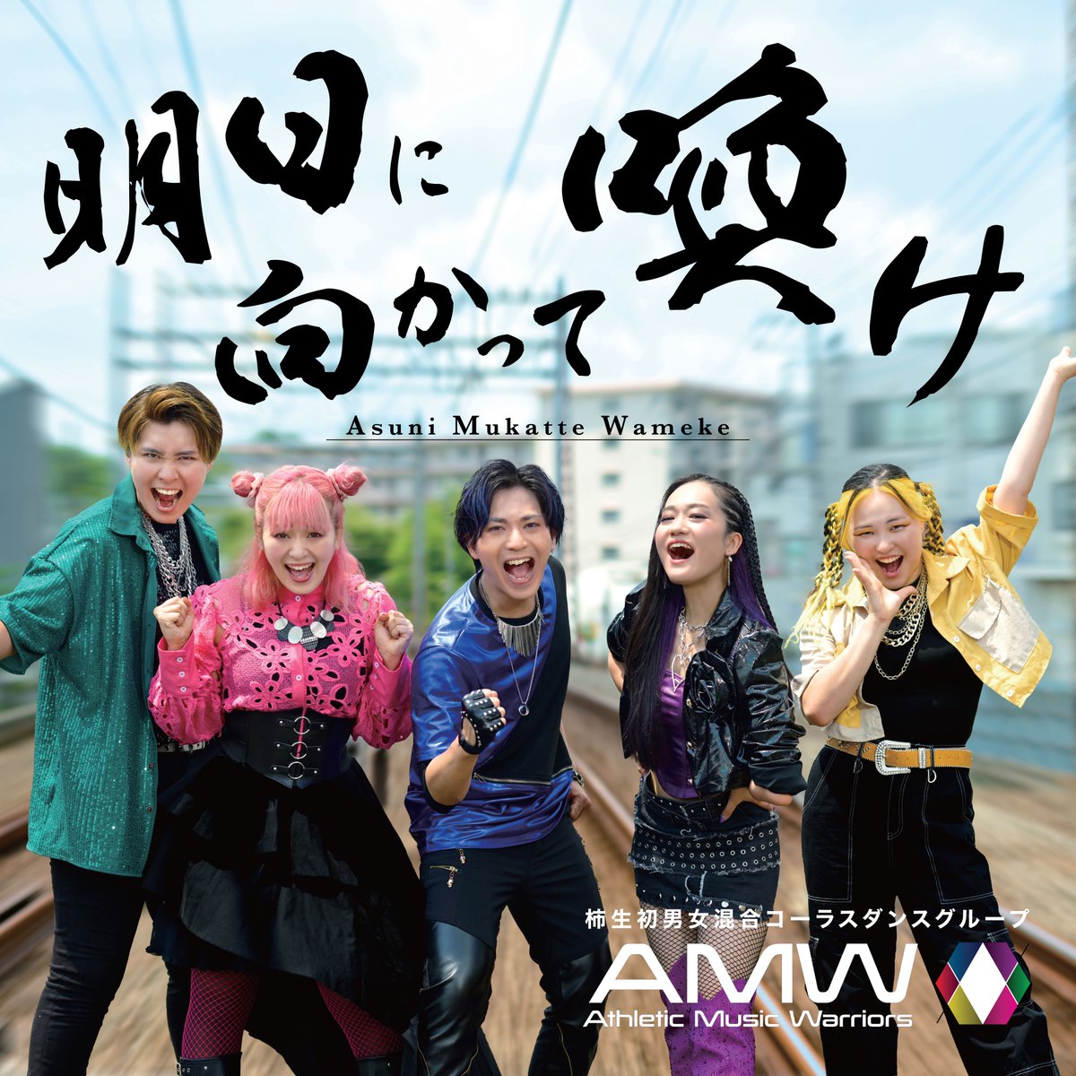 AMW新譜発表!明日に向かって喚け