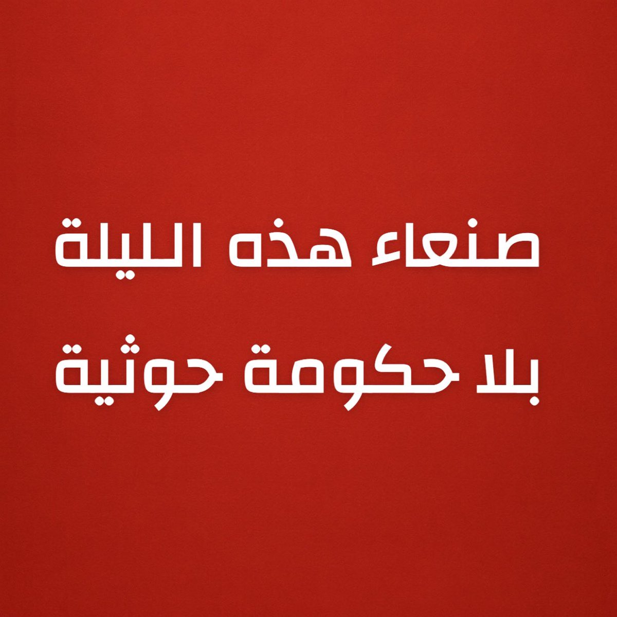 من الواضح أن كامل مجلس الوزراء الحوثي تم قتله في الغارات الإسرائيلية وفق الأسماء والتحديثات.