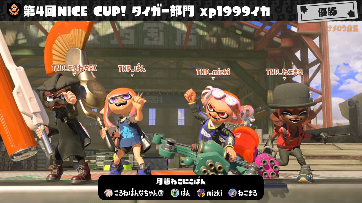 sekainoyohasawa's tweet image. 第一回NICE CUP優勝して1年。

4月末のNICE CUP決勝フルセットで敗れ4ヶ月。

リベンジを果たしてきました。
前回準優勝だった時から、タイガーは出場条件を満たせるならこのメンバーで。と決めていました。

「EX」は昨日のライオン部門のメンバーへの最大限の感謝を込めて。

両チームともありがとう