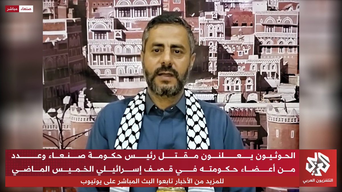 ما هو الموقف الحوثي بعد استهداف حكومة صنعاء في القصف الإسرائيلي الخميس الماضي؟ #التلفزيون_العربي 