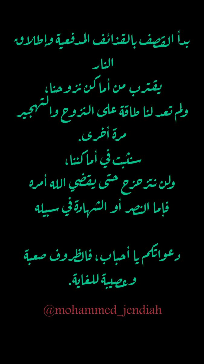 سنبقى بإذن الله