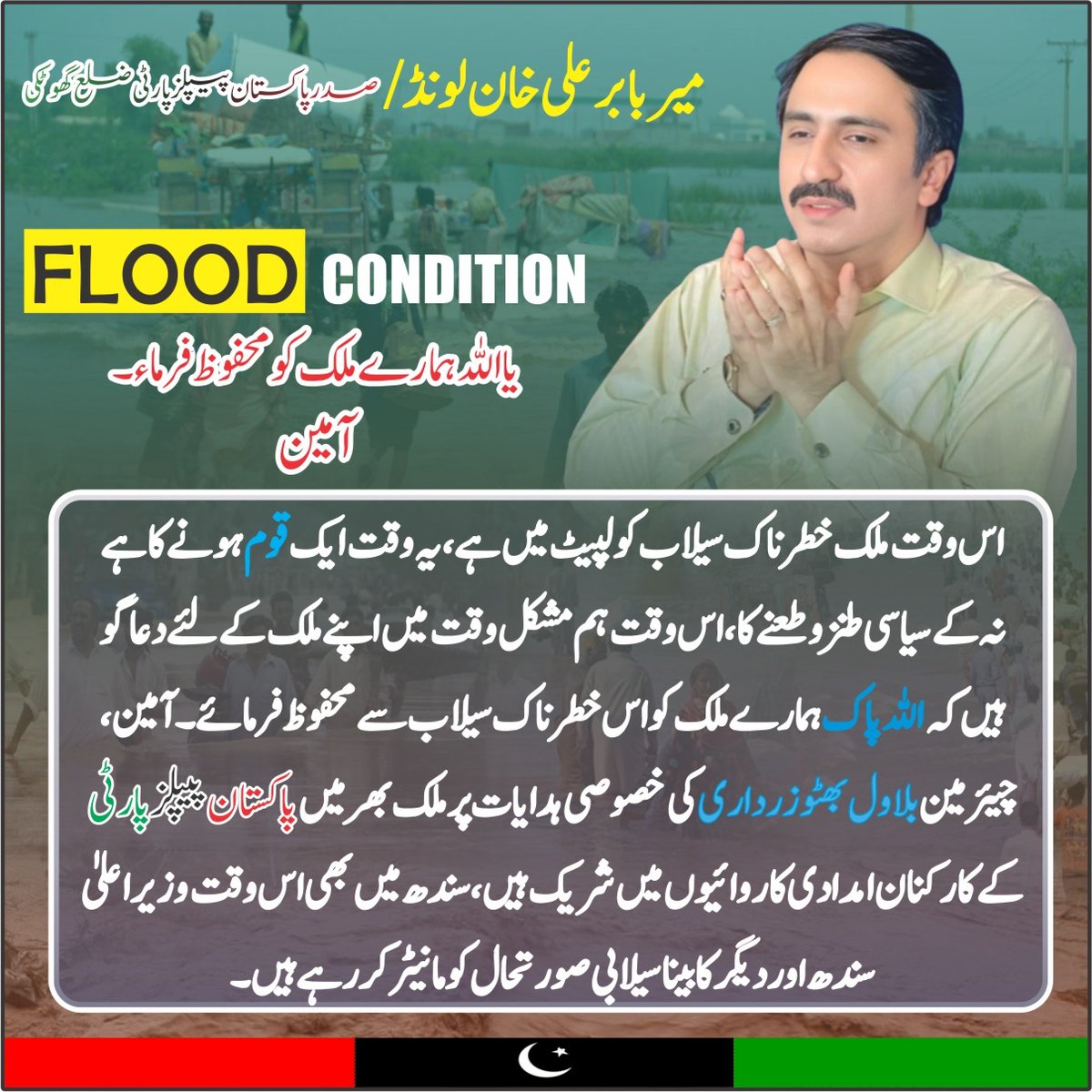 BhuttoUsmanBhu1's tweet photo. اس وقت ملک خطرناک سیلاب کو لپیٹ میں ہے، یہ وقت ایک قوم ہونے کا ہے نہ کے سیاسی طنز و طعنے کا، اس وقت ہم مشکل وقت میں اپنے ملک کے لئے دعاگو ہیں کہ اللہ پاک ہمارے ملک کو اس خطرناک سیلاب سے محفوظ فرمائے آمین،
 @MirBabarLoond 
1/2 https://t.co/UuTJJ8c85J