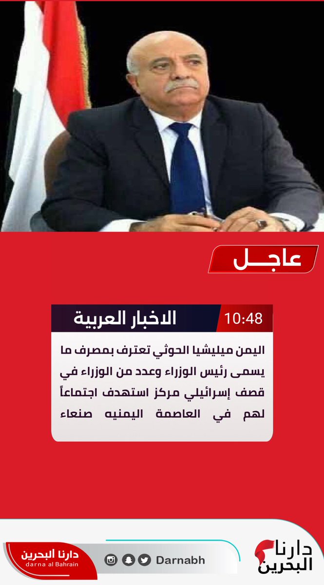 #اليمن ميليشيا الحوثي تعترف بمصرف ما يسمى رئيس الوزراء وعدد من الوزراء في قصف إسرائيلي مركز استهدف اجتماعاً لهم في العاصمة اليمنيه #صنعاء
