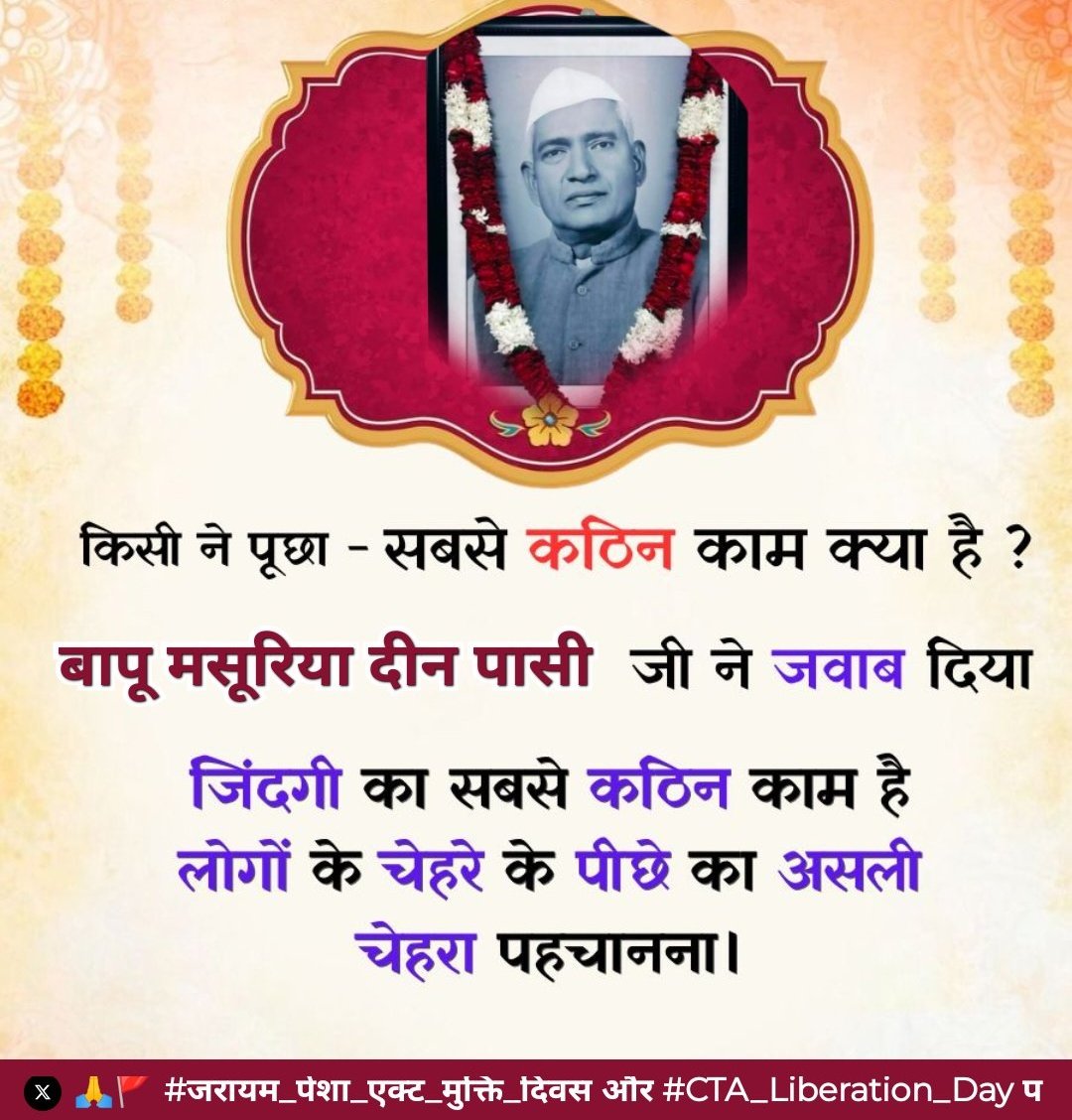 💥 हर दिल में क्रांति जगा दिया।

#जरायम_पेशा_एक्ट_मुक्ति_दिवस
#CTA_Liberation_day