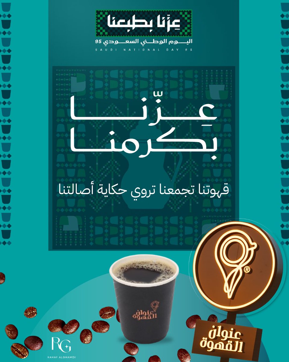 hafcode's tweet image. من قلب التحدي هذي مشاركتي لـ @AddressCafe ☕️

من أجمل التحديات عيّوش حركتي الإبداع 🤩🧡
#اليوم_الوطني_السعودي_95