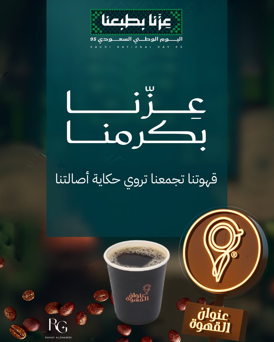 hafcode's tweet image. من قلب التحدي هذي مشاركتي لـ @AddressCafe ☕️

من أجمل التحديات عيّوش حركتي الإبداع 🤩🧡
#اليوم_الوطني_السعودي_95