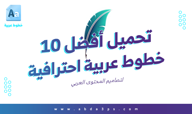 abda3ps's tweet photo. ✅تحميل أفضل مجموعة خطوط عربية احترافية مميزه ومناسبه لجميع التصميمات ، لتصاميم المحتوى العربي. حمل الآن مجانا🔗⬇️
https://t.co/Gur9mxQ2pa https://t.co/hl0R61Z39u