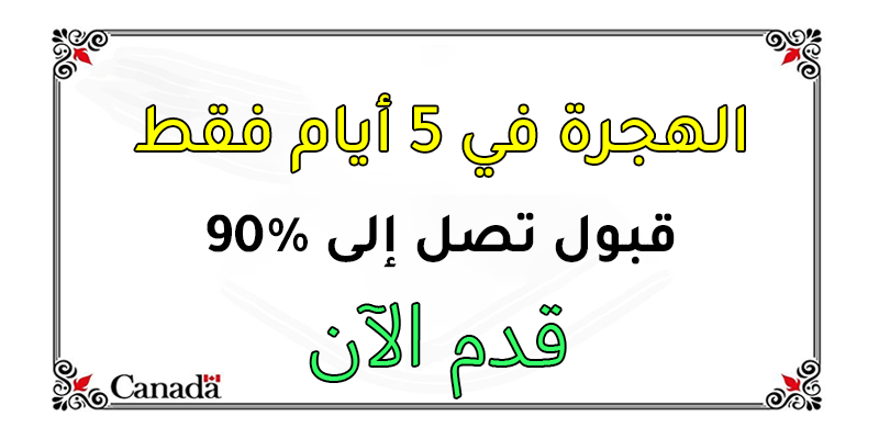 لا تفوت هذه الفرصة الذهبية! ابدأ الآن رحلتك نحو كندا وتمتع بحياة أفضل ومستقبل مشرق. ✨🇨🇦

فرص الهجرة والعمل في كندا باللغة العربية
myimmigra.org
تقديم طلب الهجرة الى كندا عبر الانترنت
viralinsta.com
محامي الهجرة عربي في كندا
ikiwn.com
فرص العمل