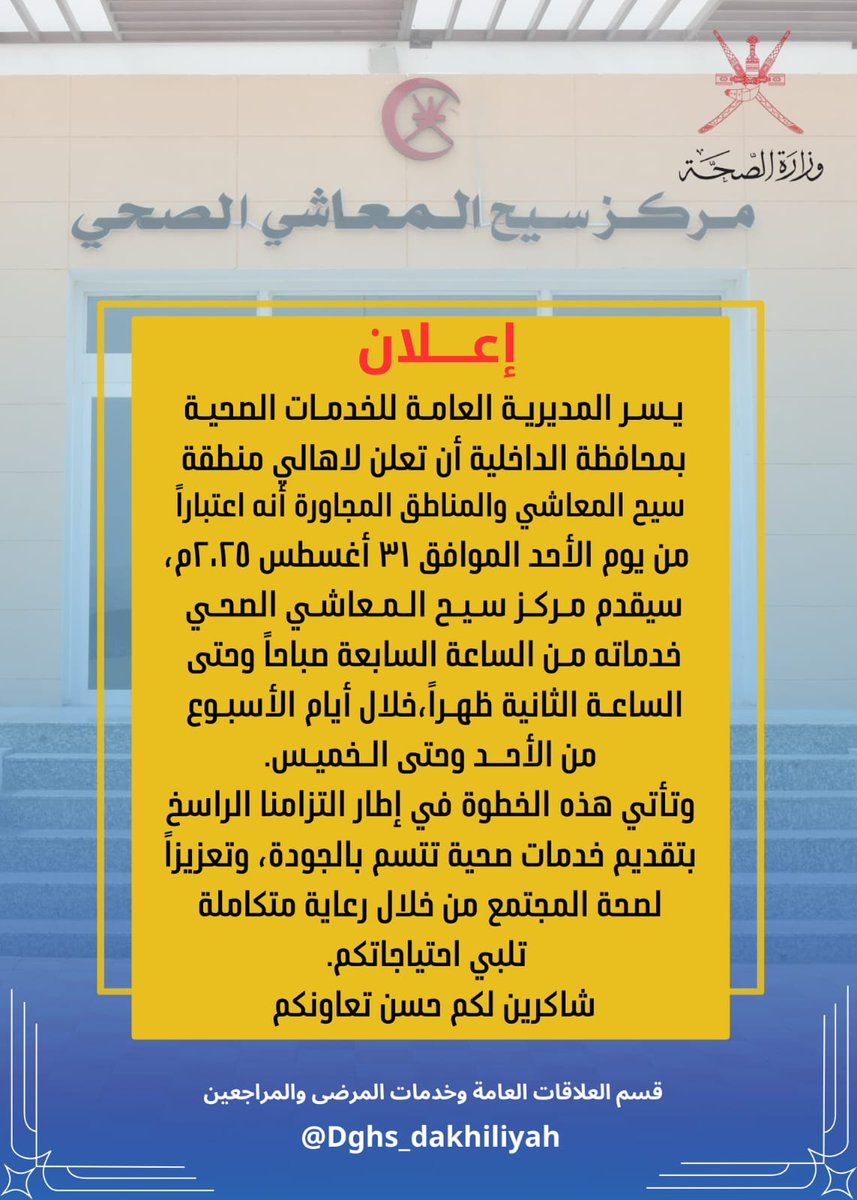 يسرالمديرية العامة للخدمات الصحية لمحافظة الداخلية أن تعلن لأهالي سيح المعاشي والمناطق المجاورة  . بأنه اعتباراً من يوم الأحد الموافق ٣١ أغسطس ٢٠٢٥م،
سيقدم مركز سيح المعاشي خدماته من الساعة السابعة صباحاً وحتى الساعة الثانية ظهرا،خلال ايام الاسبوع من الأحد وحتى  الخميس