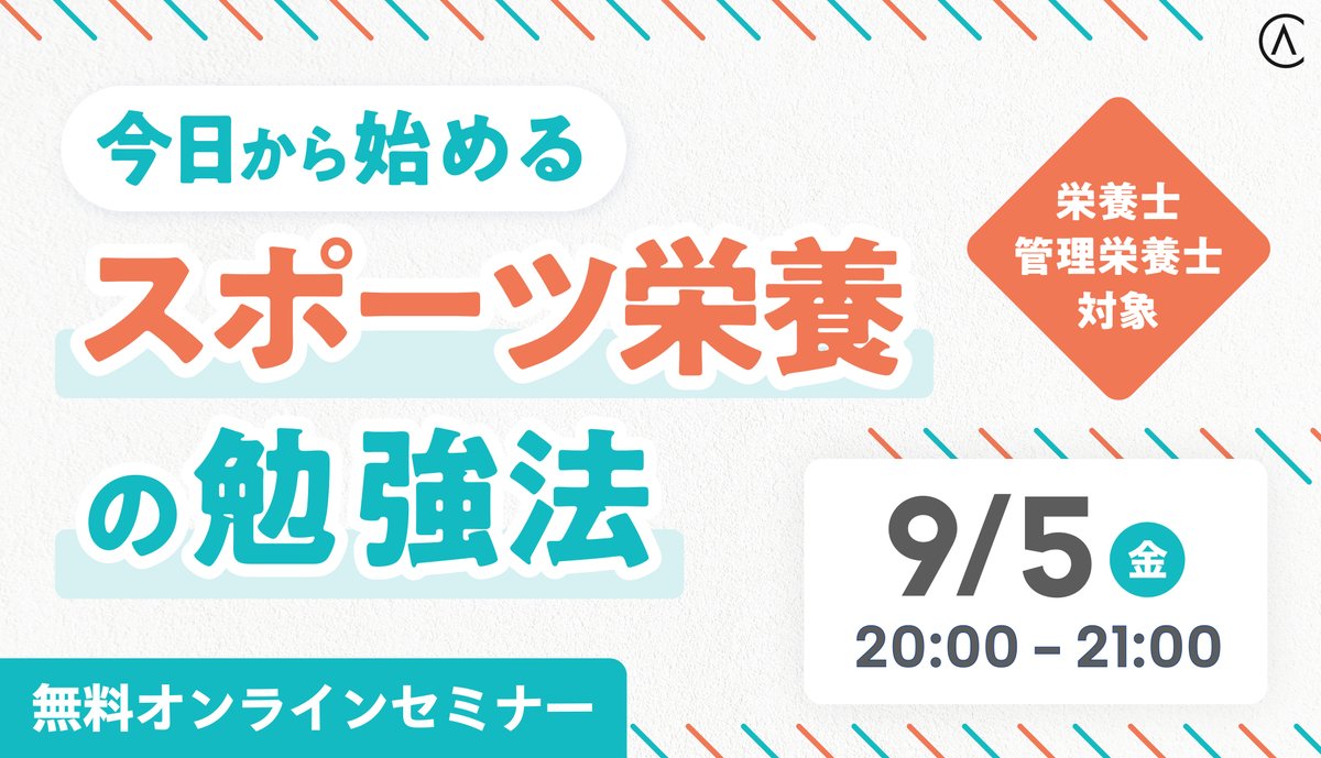 ＼\無料セミナー開催🌿/／

スポーツ栄養に興味はあるけど、何から勉強したらいいのかわからない💭

”今からスポーツ栄養士を目指す方”にとって、必要なことが明確になるセミナーです🔉

▼ご予約はこちらから
info.ascenderscollege.jp/2025.9.5_semin…

#アセンダーズカレッジ